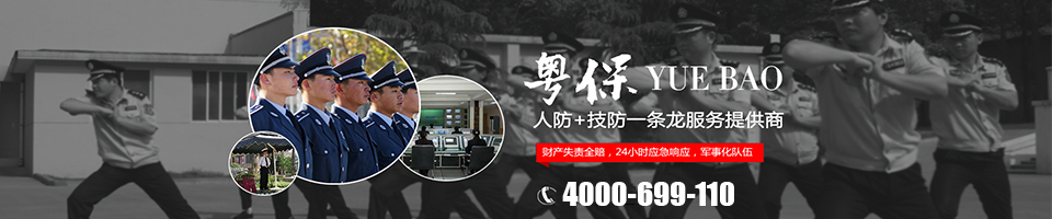 粵保保安,華南地區最具實(shí)力的保安公司