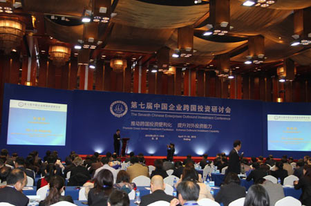 第七屆中國企業(yè)跨國投資研討會(huì )