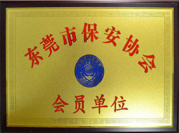 東莞保安協(xié)會(huì )會(huì )員單位